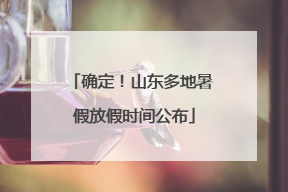 确定！山东多地暑假放假时间公布