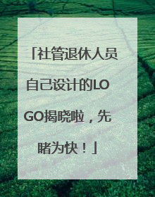 社管退休人员自己设计的LOGO揭晓啦，先睹为快！