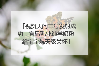祝贺天问二号发射成功，宜品乳业纯羊奶粉给宝宝航天级关怀
