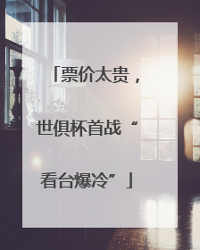 票价太贵，世俱杯首战“看台爆冷”