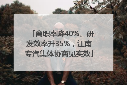 离职率降40%、研发效率升35%，江南专汽集体协商见实效