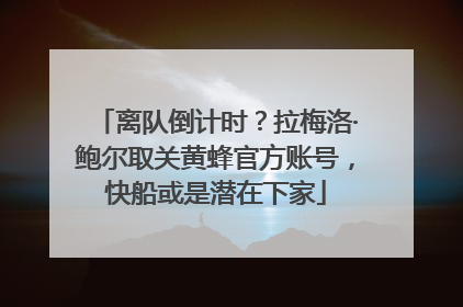 离队倒计时？拉梅洛·鲍尔取关黄蜂官方账号，快船或是潜在下家