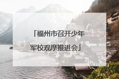福州市召开少年军校观摩推进会