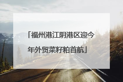 福州港江阴港区迎今年外贸菜籽粕首航