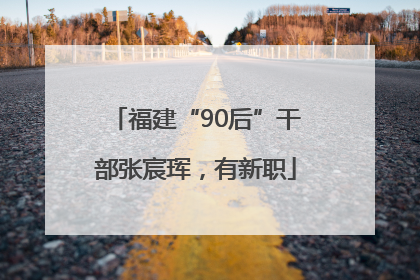 福建“90后”干部张宸珲，有新职