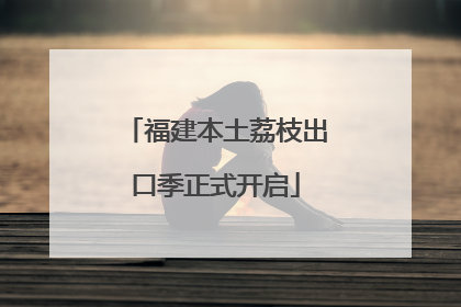 福建本土荔枝出口季正式开启