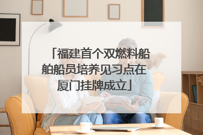 福建首个双燃料船舶船员培养见习点在厦门挂牌成立