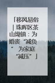 移风易俗｜珠晖区茶山坳镇：为婚丧“减负” 为家庭“减压”
