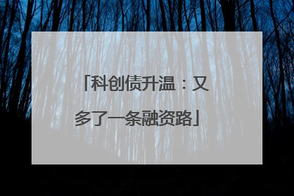 科创债升温：又多了一条融资路