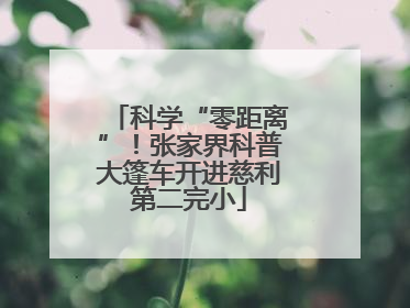 科学“零距离”！张家界科普大篷车开进慈利第二完小