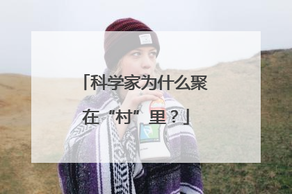 科学家为什么聚在“村”里？