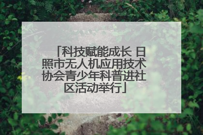 科技赋能成长 日照市无人机应用技术协会青少年科普进社区活动举行