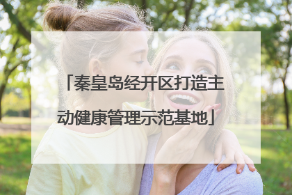 秦皇岛经开区打造主动健康管理示范基地