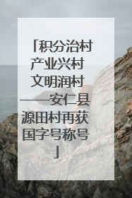积分治村 产业兴村 文明润村——安仁县源田村再获国字号称号