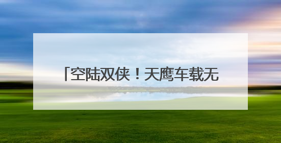空陆双侠！天鹰车载无人机携手猛士M817登陆粤港澳大湾区车展