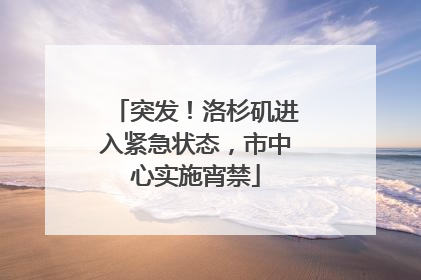 突发！洛杉矶进入紧急状态，市中心实施宵禁