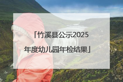 竹溪县公示2025年度幼儿园年检结果