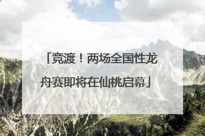 竞渡！两场全国性龙舟赛即将在仙桃启幕