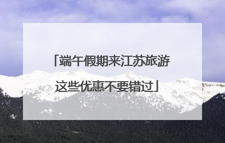 端午假期来江苏旅游 这些优惠不要错过