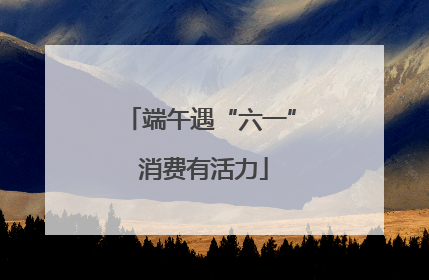 端午遇“六一” 消费有活力