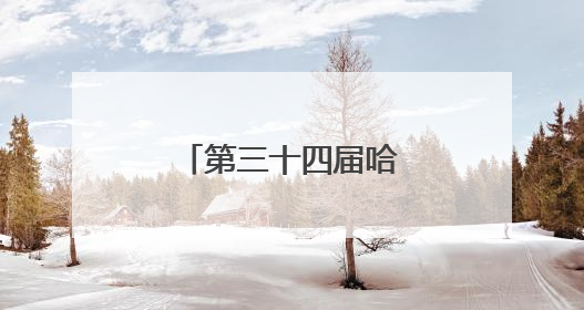 第三十四届哈洽会各项筹备工作基本就绪