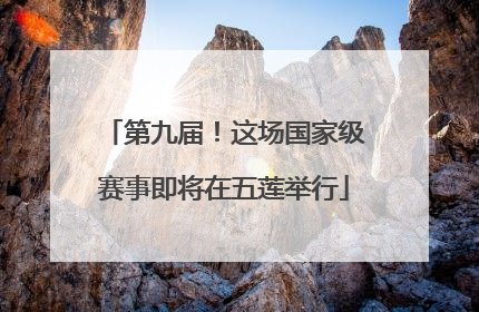 第九届！这场国家级赛事即将在五莲举行