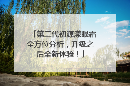 第二代初源漾眼霜全方位分析，升级之后全新体验！