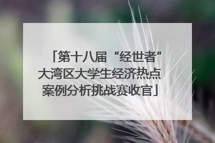 第十八届“经世者”大湾区大学生经济热点案例分析挑战赛收官