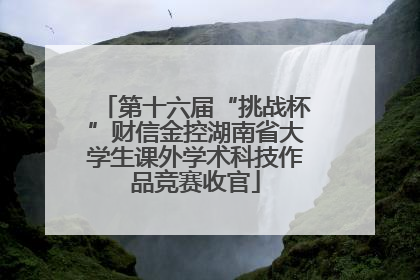 第十六届“挑战杯”财信金控湖南省大学生课外学术科技作品竞赛收官