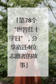 第78个“世界红十字日”，分享宿迁4位志愿者的故事