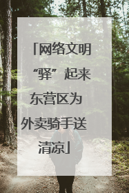 网络文明“驿”起来 东营区为外卖骑手送清凉