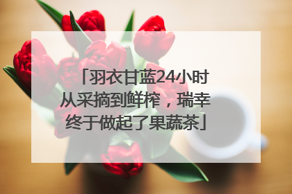 羽衣甘蓝24小时从采摘到鲜榨，瑞幸终于做起了果蔬茶