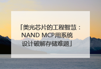 美光芯片的工程智慧：NAND MCP用系统设计破解存储难题
