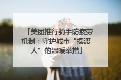 美团推行骑手防疲劳机制：守护城市“摆渡人”的温暖举措