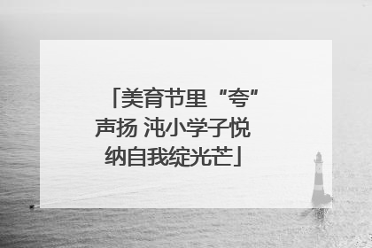 美育节里“夸”声扬 沌小学子悦纳自我绽光芒