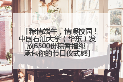 粽情端午，情暖校园！中国石油大学（华东）发放6500份粽香福绳 承包你的节日仪式感
