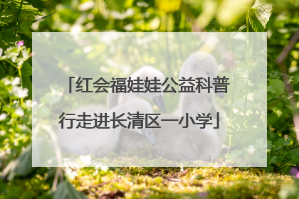 红会福娃娃公益科普行走进长清区一小学