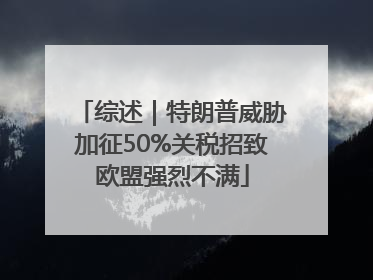综述｜特朗普威胁加征50%关税招致欧盟强烈不满