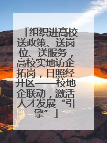组织进高校送政策、送岗位、送服务，高校实地访企拓岗，日照经开区——校地企联动，激活人才发展“引擎”