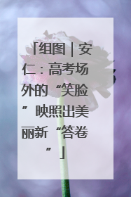 组图｜安仁：高考场外的“笑脸”映照出美丽新“答卷”