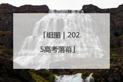 组图｜2025高考落幕