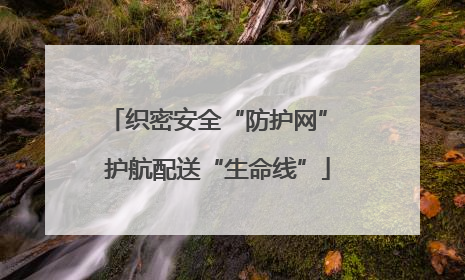 织密安全“防护网” 护航配送“生命线”