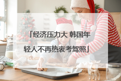 经济压力大 韩国年轻人不再热衷考驾照