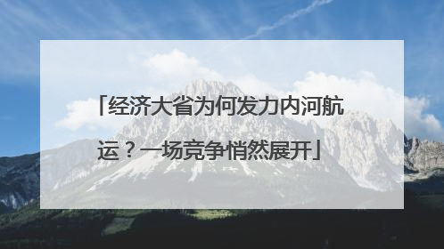 经济大省为何发力内河航运？一场竞争悄然展开