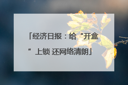 经济日报：给“开盒”上锁 还网络清朗