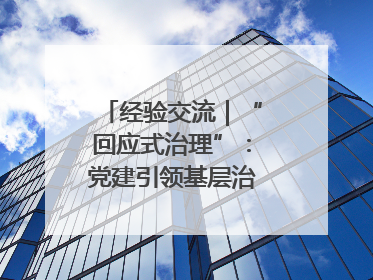 经验交流｜“回应式治理”：党建引领基层治理新模式