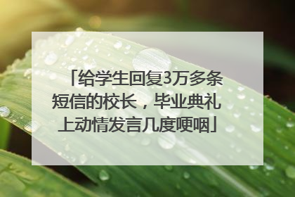 给学生回复3万多条短信的校长，毕业典礼上动情发言几度哽咽