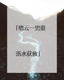 缙云一男童落水获救