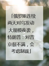 俄罗斯连续两天对乌发动大规模夜袭，特朗普：对普京很不满，会考虑制裁