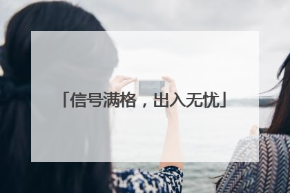 信号满格，出入无忧